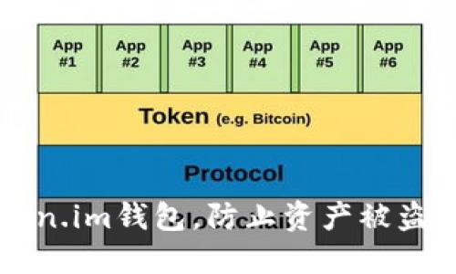 如何安全使用Token.im钱包，防止资产被盗及清理不干净的币