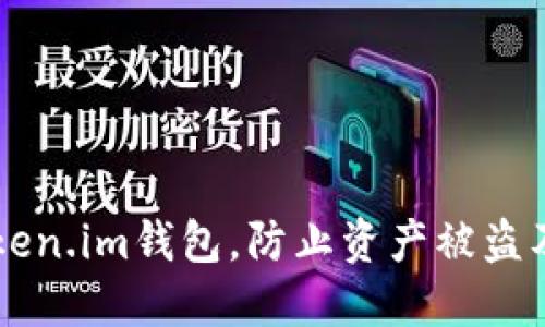 如何安全使用Token.im钱包，防止资产被盗及清理不干净的币