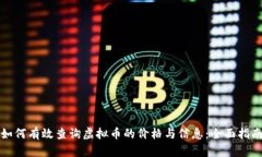如何有效查询虚拟币的价