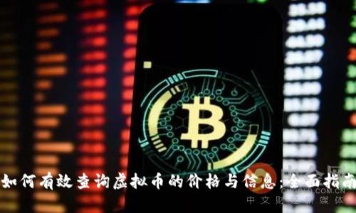 如何有效查询虚拟币的价格与信息：全面指南