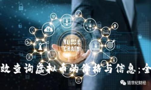 如何有效查询虚拟币的价格与信息：全面指南