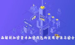 全面解析加密货币加密钱