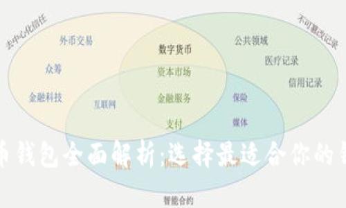 加密货币钱包全面解析：选择最适合你的钱包类型