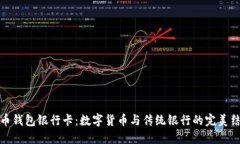联币钱包银行卡：数字货