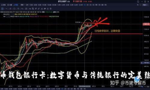 联币钱包银行卡：数字货币与传统银行的完美结合