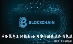 加密货币冷钱包支付指南