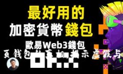 加密货币网页钱包的真相
