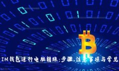 如何使用IM钱包进行电脑转