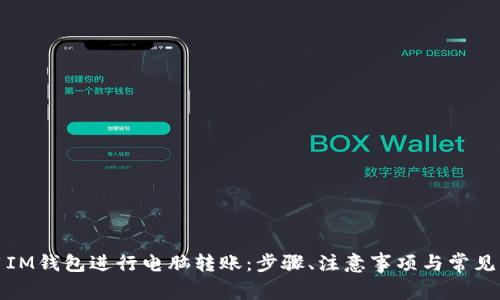 如何使用IM钱包进行电脑转账：步骤、注意事项与常见问题解答