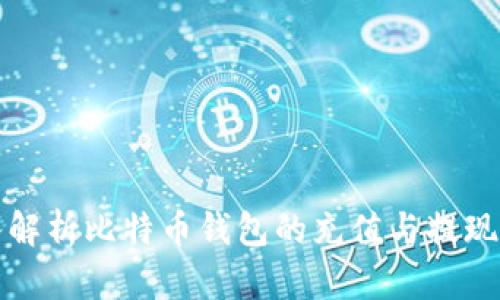 深入解析比特币钱包的充值与提现流程
