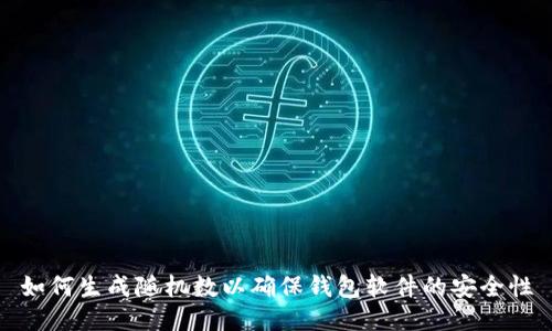 如何生成随机数以确保钱包软件的安全性