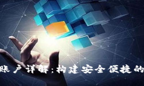 MetaMask钱包子账户详解：构建安全便捷的加密资产管理系统