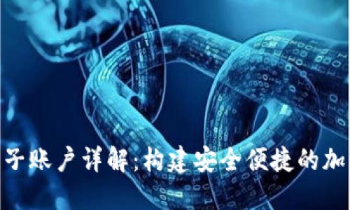 MetaMask钱包子账户详解：构建安全便捷的加密资产管理系统