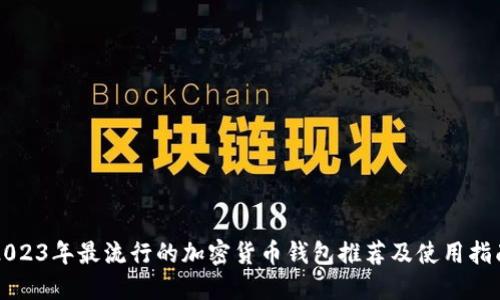 2023年最流行的加密货币钱包推荐及使用指南