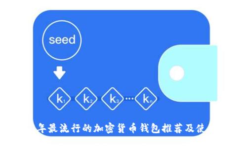 2023年最流行的加密货币钱包推荐及使用指南