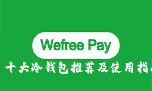 : 十大冷钱包推荐及使用指南