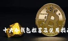 : 十大冷钱包推荐及使用指