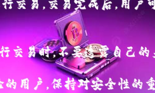 
如何选择和下载加密货币钱包客户端：全面指南

关键词
加密货币钱包, 钱包客户端, 下载指南, 安全性/guanjianci

什么是加密货币钱包？
加密货币钱包是一个用于存储、发送和接收数字货币的工具。与传统的钱包不同，加密货币钱包并不存储实际的货币，而是存储有关货币的私钥和公钥的信息。私钥是一个特殊的代码，允许用户访问他们的加密货币，这意味着保护好私钥至关重要。
加密货币钱包可以分为几种类型：热钱包和冷钱包。热钱包是通过互联网连接的，例如手机和桌面应用，而冷钱包则是离线存储的设备或硬件，如硬件钱包和纸钱包。每种钱包都有其优缺点，用户应根据自己的需求选择合适的钱包。

如何选择合适的加密货币钱包？
选择合适的加密货币钱包时，用户需要考虑多个因素，包括安全性、易用性、支持的加密货币种类、功能和成本等。安全性最为重要，选择时应确保钱包具有强大的保护机制，例如双重验证和多重签名功能。
易用性方面，对于新手用户，选一个用户友好的界面和操作简单的钱包会更为合适。而对于专业用户，可以考虑功能更强大且可以支持多种加密货币的高级钱包。此外，不同的钱包所支持的加密货币种类也应根据用户的具体需求来选择；例如，有些钱包可能仅支持比特币，而有些则能支持多种货币。

如何下载加密货币钱包客户端？
下载加密货币钱包客户端的过程通常较为简单。用户可以前往官方网站或知名的应用商店进行下载。在下载前，确保选择的来源是可信的，避免下载恶意软件。以下是下载过程的一般步骤：
ol
    li访问官方网页或应用商店。/li
    li查找你想要下载的钱包应用。/li
    li点击下载链接，并按照屏幕上的提示完成下载和安装过程。/li
    li安装完成后，启动应用并创建新的钱包或者导入已有的钱包。/li
/ol
在下载完钱包后，确保按照风险管理的建议进行设置，例如备份你的私钥和助记词，启用安全设置，以保护你的资产安全。

如何确保加密货币钱包的安全性？
安全性是加密货币钱包最重要的考虑因素之一。用户应采取多种措施来确保他们的钱包安全，以下是一些实用建议：
ul
    listrong使用强密码：/strong选择一个强而独特的密码，以增加破解的难度。/li
    listrong启用双重身份验证：/strong很多钱包提供双重验证功能，使用这项功能可以显著提高安全性。/li
    listrong定期备份钱包：/strong定期备份钱包数据，以防止数据丢失。/li
    listrong保持软件更新：/strong及时更新钱包软件，确保你获得最新的安全补丁和功能。/li
    listrong不要分享私钥：/strong绝对不要将自己的私钥或助记词分享给任何人，避免资金被盗。/li
/ul

常见加密货币钱包的问题及解答
h41. 加密货币钱包是否需要费用？/h4
大多数钱包应用是免费的，但是有些钱包可能会收取交易手续费。用户应在选择钱包时关注其费用结构，特别是在频繁交易时，交易手续费是一个不可忽视的因素。

h42. 加密货币钱包能储存哪些类型的加密货币？/h4
不同钱包支持的加密货币种类各异，有些钱包可能只支持比特币，而有些则支持以太坊和其他众多的山寨币。在选择钱包前，应确保其能够支持你所需的加密货币。

h43. 热钱包与冷钱包有什么区别？/h4
热钱包是记录在互联网上的钱包，便于随时访问和使用，但安全性相对较低，容易受到黑客攻击。而冷钱包则是离线存储，如硬件钱包或纸钱包，安全性更高，但不太方便使用。因此，用户应该根据自己的需求选择合适的钱包类型。

h44. 如果我丢失了我的加密货币钱包，我该怎么办？/h4
如果丢失了钱包，无论是物理丢失还是数据丢失，首先要检查是否有备份。如果有备份，可以通过备份中的助记词或私钥恢复钱包。如果没有备份，那么可能会永久失去存储在钱包中的加密货币。

h45. 如何交易加密货币？/h4
进行加密货币交易通常需要在交易所进行。用户需在交易所注册账户，完成身份验证后，可以将加密货币从自己的钱包转移到交易所进行交易。交易完成后，用户可以选择将货币转回个人钱包或保留在交易所内。

h46. 如何保证加密货币钱包的隐私？/h4
加密货币的隐私保护涉及多个方面，首先选择一个提供隐私保护功能的钱包，比如不需要身份验证的钱包、匿名交易等。同时，用户在进行交易时，不要透露自己的身份信息；在使用公共Wi-Fi时，应避免访问钱包，防止被黑客攻击。

sub以上是关于加密货币钱包客户端下载的详细介绍。希望可以帮助你更好的了解加密货币钱包的选择和下载。无论是新手还是有经验的用户，保持对安全性的重视，是保护你资产的关键。/sub