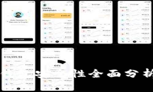 TP加密货币钱包安全性全面分析与使用指南