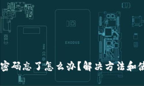 IM钱包密码忘了怎么办？解决方法和使用技巧