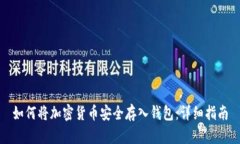 如何将加密货币安全存入