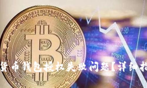 如何解决加密货币钱包授权失败问题？详细指南与常见问答