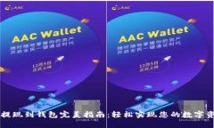 未来币提现到钱包完美指