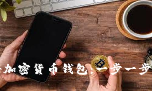 如何注册加密货币钱包：一步一步详细指南