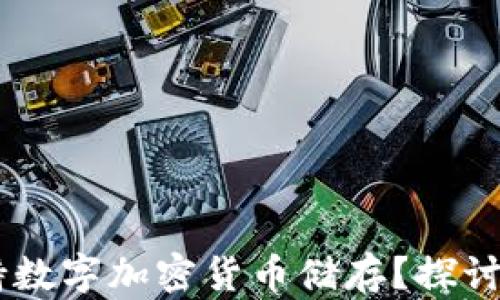 
PM钱包是否支持数字加密货币储存？探讨其功能与安全性