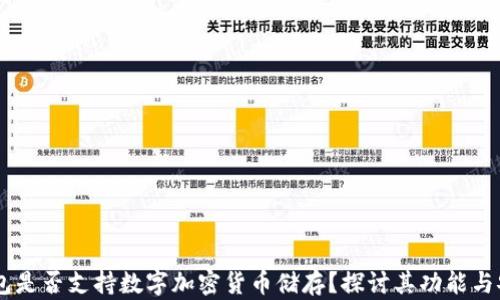 
PM钱包是否支持数字加密货币储存？探讨其功能与安全性