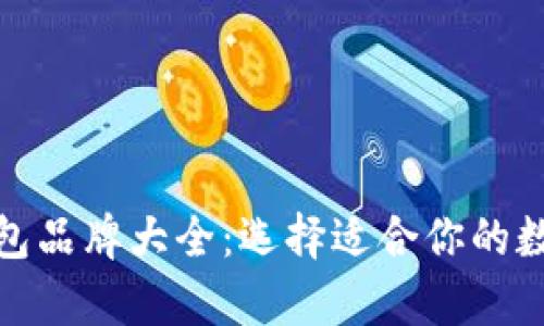 加密数字货币钱包品牌大全：选择适合你的数字资产存储方案