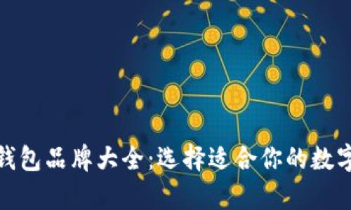 加密数字货币钱包品牌大全：选择适合你的数字资产存储方案