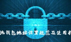 鱼池钱包地址设置规范及