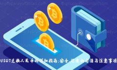 USDT兑换人民币的详细指南