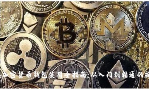 2023年加密货币钱包使用全指南：从入门到精通的操作教程