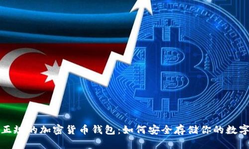 选择正规的加密货币钱包：如何安全存储你的数字资产