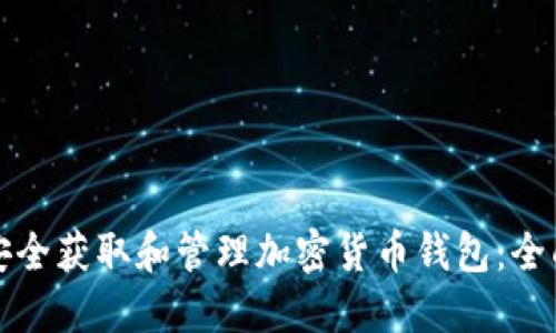 如何安全获取和管理加密货币钱包：全面指南