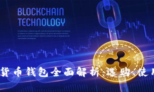 bianoti加密货币钱包全面解析：选购、使用及安全策略