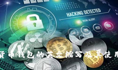 加密货币钱包的英文缩写及其使用解析