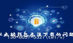 如何解决以太坊钱包无法