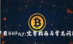 轻松下载BHPay：完整指南与