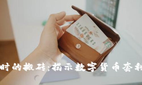 币圈永不过时的搬砖：揭示数字货币套利机会与风险
