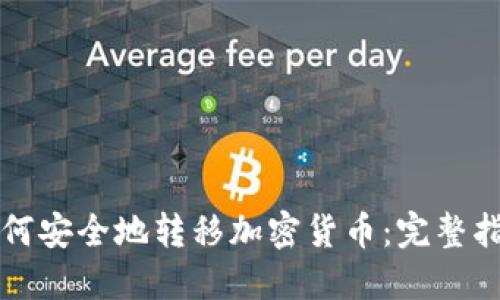 如何安全地转移加密货币：完整指南