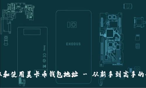 如何获取和使用美卡币钱包地址 - 从新手到高手的全面指南