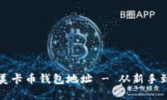 如何获取和使用美卡币钱