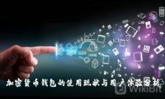 加密货币钱包的使用现状
