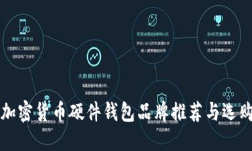 十大加密货币硬件钱包品牌推荐与选购指南