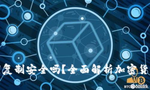 钱包助记词复制安全吗？全面解析加密货币安全策略