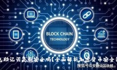 钱包助记词复制安全吗？