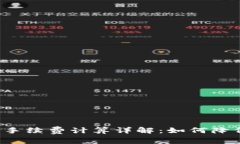 比特币钱包手续费计算详